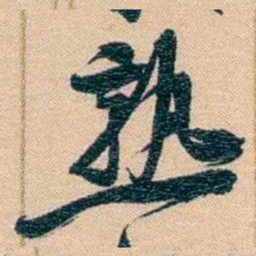 胡林翼熟书法图片
