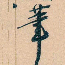 胡林翼茟书法图片