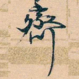 胡林翼齊书法图片