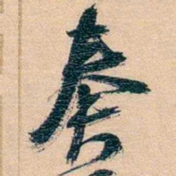 胡林翼奏书法图片