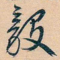 胡林翼毅书法图片