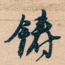 胡林翼铸书法图片