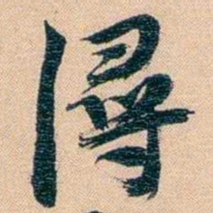 胡林翼潯书法图片