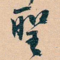 胡林翼聖书法图片