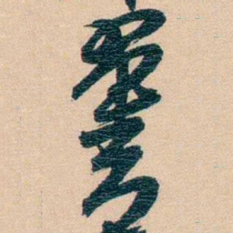 胡林翼翼书法图片
