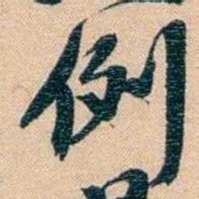 胡林翼例书法图片