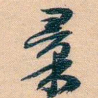 胡林翼彚书法图片