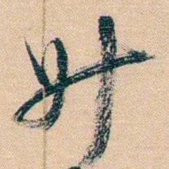 胡林翼升书法图片