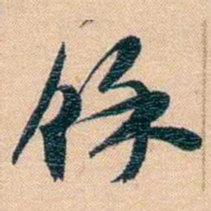 胡林翼馀书法图片