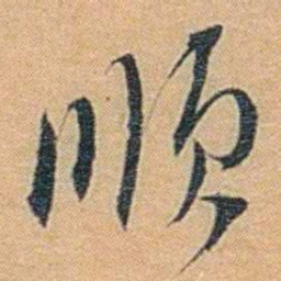 丁傅靖顺书法图片