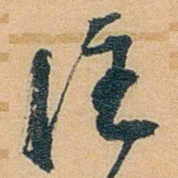 丁傅靖注书法图片