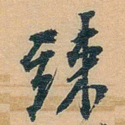 丁傅靖竦书法图片