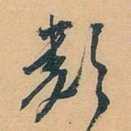 丁傅靖類书法图片