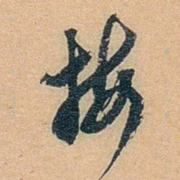 丁傅靖按书法图片
