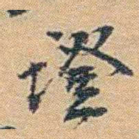 丁傅靖證书法图片