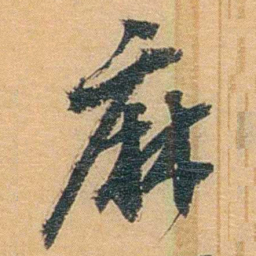 丁傅靖麻书法图片