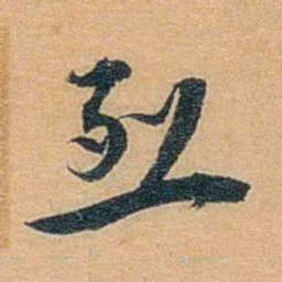 丁傅靖烈书法图片