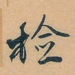 丁傅靖检书法图片