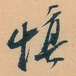 丁傅靖慎书法图片