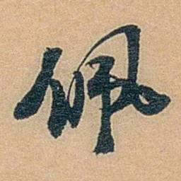 丁傅靖佩书法图片