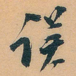 丁傅靖误书法图片