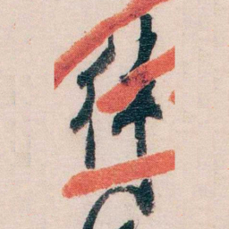 熊希龄律书法图片