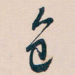 熊希龄包书法图片