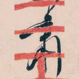 熊希龄肃书法图片