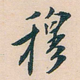 朱汝珍穆书法图片