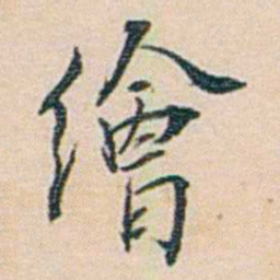 朱汝珍繪书法图片