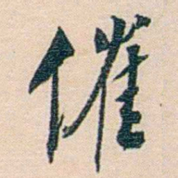 朱汝珍催书法图片