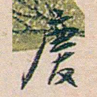 朱汝珍慶书法图片