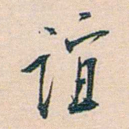 朱汝珍谊书法图片
