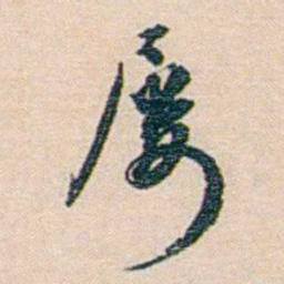 朱汝珍屡书法图片