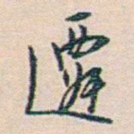 朱汝珍遷书法图片