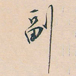 朱汝珍副书法图片
