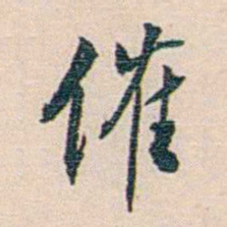 朱汝珍催书法图片