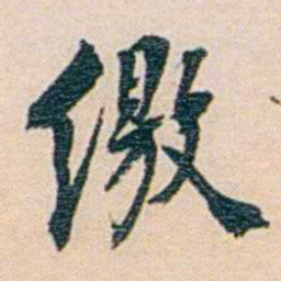 朱汝珍缴书法图片