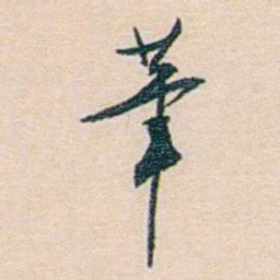 朱汝珍茟书法图片