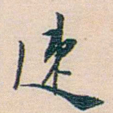 朱汝珍速书法图片