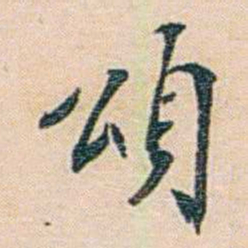 朱汝珍頌书法图片