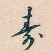朱汝珍壽书法图片