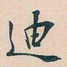 朱汝珍迪书法图片
