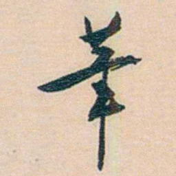 朱汝珍茟书法图片