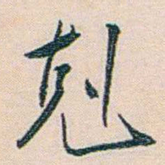 朱汝珍剋书法图片