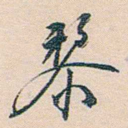 朱汝珍黎书法图片