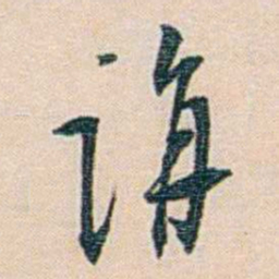 朱汝珍講书法图片