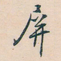 朱汝珍屏书法图片