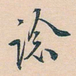 朱汝珍谂书法图片
