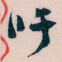 程先甲吁书法图片